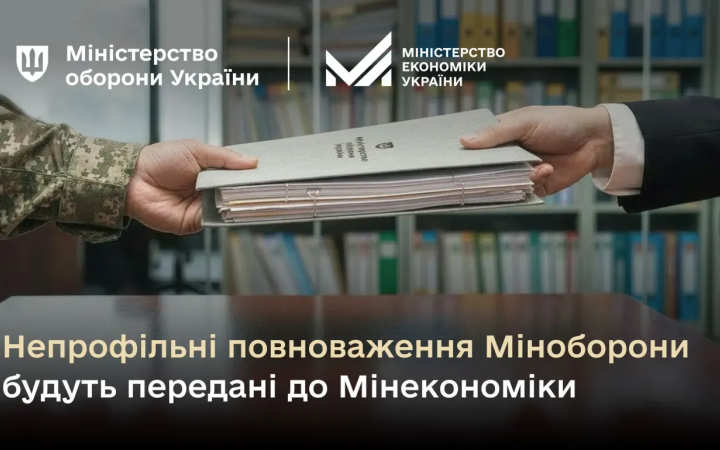 Міноборони передасть Мінекономіки повноваження з реалізації держпромполітики