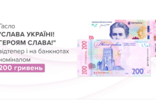Нацбанк вводить в обіг оновлені 200-гривневі купюри