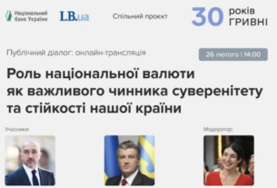 "30 років гривні:" онлайн-трансляція презентації проєкту про національну валюту LB.ua і НБУ