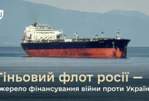 Україна працює над блокуванням російського тіньового флоту