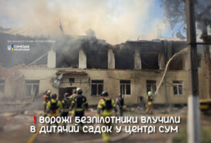 російські дрони вдарили по дитячому садку в Сумах