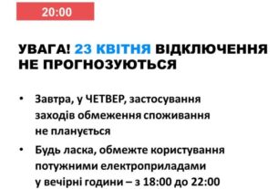 23 квітня в Україні не вимикатимуть електроенергію
