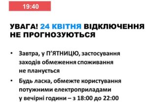 Завтра в Україні обійдеться без відключень електроенергії