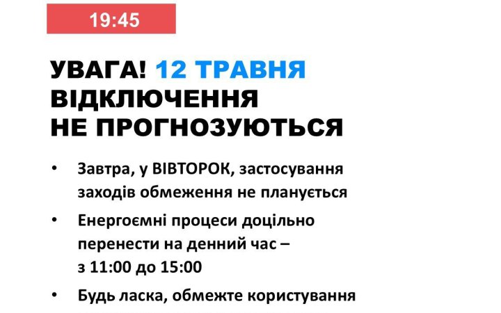 У вівторок в Україні не прогнозуються відключення електроенергії