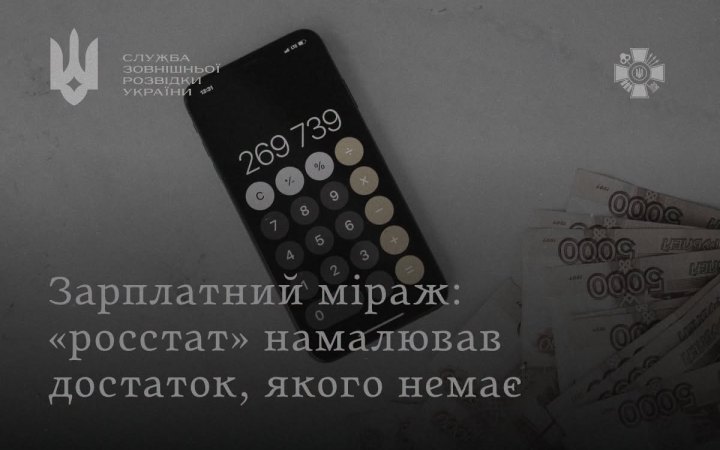"Росстат" звітує про зростання зарплат у РФ до $1460, але реальні доходи значно нижчі, – СЗРУ