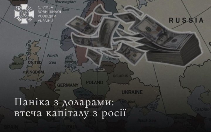 Розвідка: росіяни виводять капітал за кордон на тлі страху нових санкцій і мобілізації