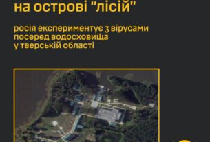 На острові у Тверській області діють секретні біолабораторії рф – ГУР