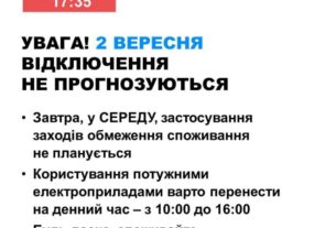 2 вересня в Україні не прогнозуються відключення світла