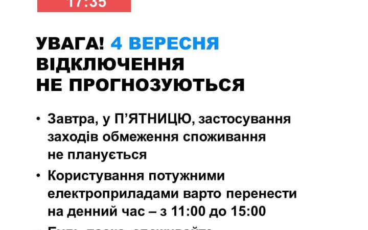 В п'ятницю в Україні не прогнозуються відключення світла