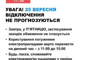 Завтра в Україні не прогнозуються відключення електроенергії