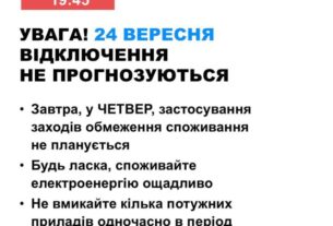 В Україні 24 вересня не планують відключати світло