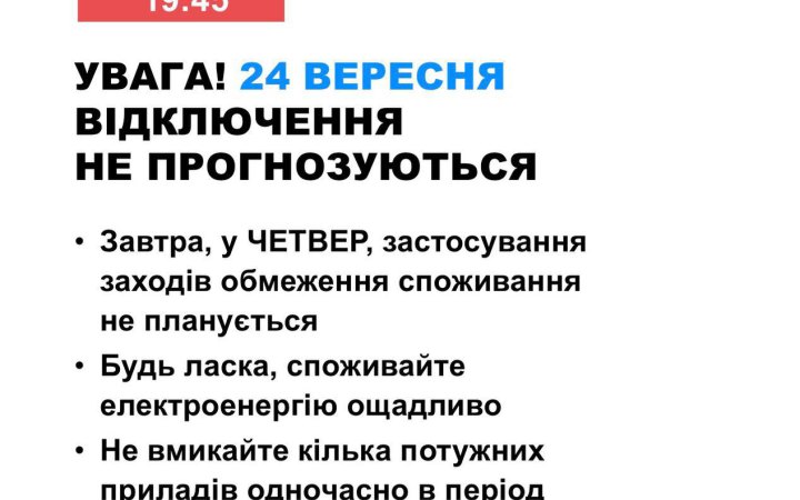 В Україні 24 вересня не планують відключати світло